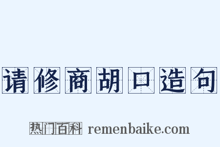 请修商胡口造句是什么意思的图片